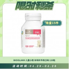 【04.28每日限时秒杀】BioIsland 儿童小熊补锌片 牛奶口味 120粒
